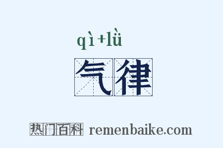 气律是什么意思的图片